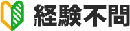経験不問