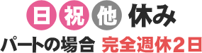 日祝他休み パートの場合 完全週休2日
