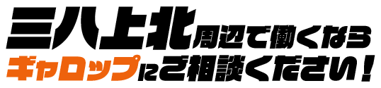 三八上北周辺で働くなら、ギャロップにお任せください