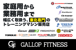 東北地方専門トレーニングマシン販売店 ギャロップフィットネス(GALLOP FITNESS)