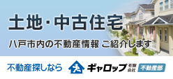 土地・中古住宅　不動産探しなら ギャロップ不動産部